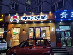 门面-岭峥炒栗(大河古镇店)