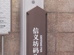-信义坊码头
