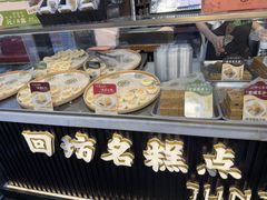 -清真军军绿豆糕(回坊总店)
