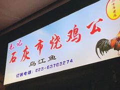 -石灰市毛记烧鸡公(解放碑店)