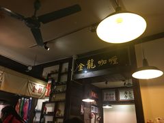 大堂-金龙咖喱