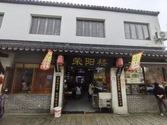 -荣阳楼(山塘街店)