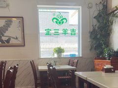 -吉羊三宝(复兴门笔管胡同店)