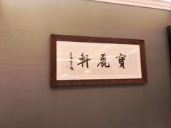 -宝丽轩中餐厅BAOLIXUAN