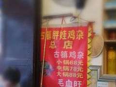 -胖娃古镇鸡杂(磁器口总店)