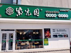 门面-紫光园·烤鸭(沙河物美店)