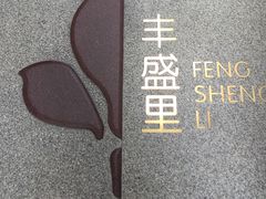 -丰盛里