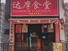 门面-达摩食堂(仓山万达店)