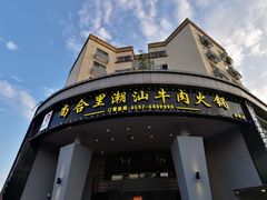-尚合里潮汕牛肉火锅(海沧店)