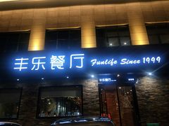 门面-丰乐餐厅·始于1999(千岛湖店)