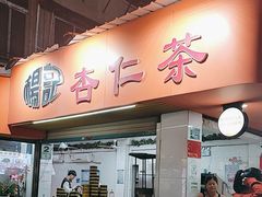 -杨记杏仁茶(椰园店)
