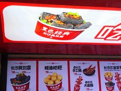 -黑色经典臭豆腐·湖南特产(坡子街店)