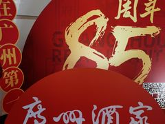 -广州酒家(文昌总店)