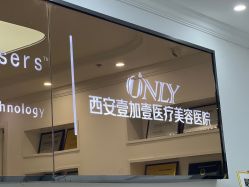 -西安壹加壹医疗美容·西北抗衰旗舰店