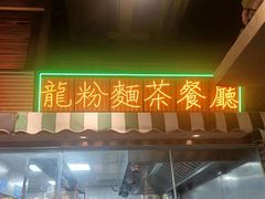 -纪录片《人生一串》体验店(静安店)