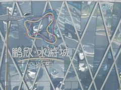 -鹏欣水游城