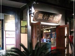 -龙井壹号·茶缘山景宴(龙井村店)