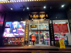 门面-杨记齐齐哈尔烤肉(总店)