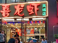 -九喜龙虾(凤城六路直营店)