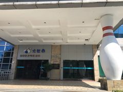 -广州保龄球馆(广州天河体育中心店)