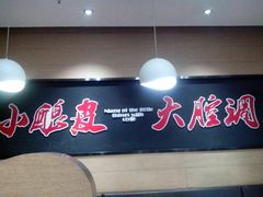 -金记 酿皮·煲烧饭(万博店)