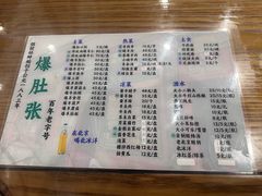 -东兴顺爆肚张
