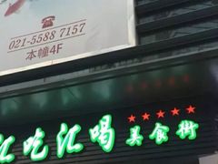门面-汇吃汇喝美食街(上海建发浦悦荟广场店)