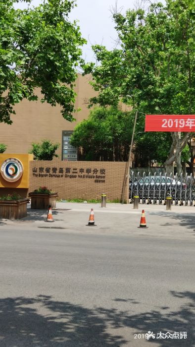 山东省青岛第二中学(江西路分校)图片