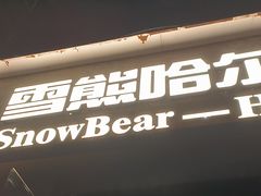 -雪熊精酿·哈尔滨烧烤酒馆(非遗大串店)