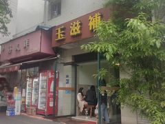 -玉滋補