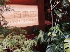 -二酉书店TOYOU BOOKS
