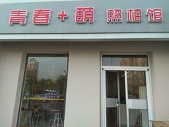 -青春加萌照相馆