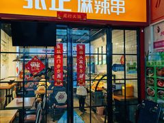 -张正麻辣串(包河万达店)