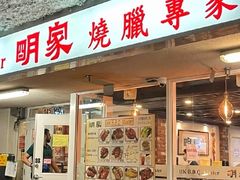 -明家烧腊