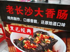 -黑色经典·长沙臭豆腐(粤华路店)