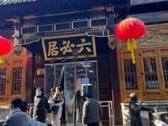 -六必居(前门店)