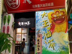 门面-大王油茶(磁器口店)