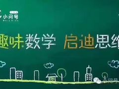 -小问号·科学启蒙·逻辑思维·阅读素养·口才演讲(杨浦合生汇中心)