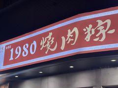 -1980烧肉粽(金榜店)