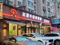 -红屋牛排(闽江路店)