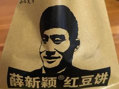 -薛新颖红豆饼(中式甜点山师店)