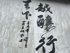 -绍兴书圣故里景区