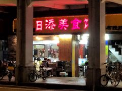 门面-日添美食馆