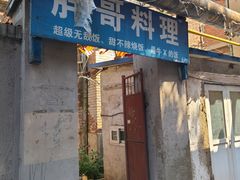 -胖哥料理(兴义里店)