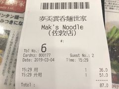 账单-麦奀云吞面世家(佐敦店)