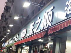 -来之顺海鲜菜馆·青岛菜(栈桥店)