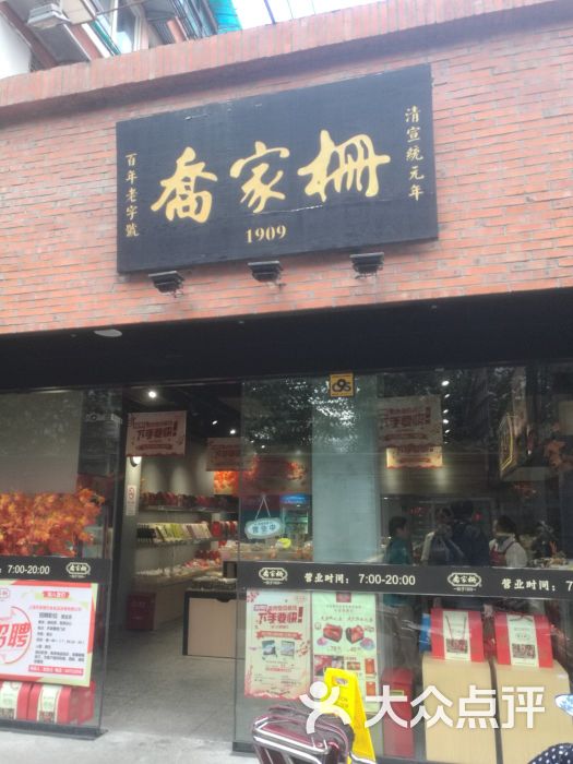 喬家柵百年老字號(大木橋路店)圖片 - 第1張