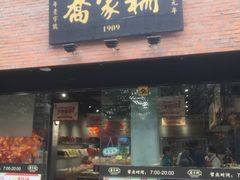 门面-乔家栅(大木桥路店)