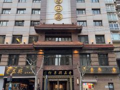 -老正兴菜馆(福州路店)