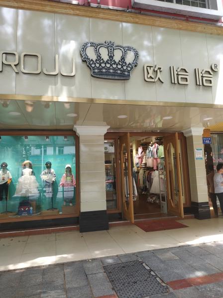 欧恰恰(长沙店)-"解放中路的一家童装店,品种特别的多,很适.